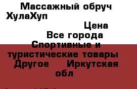 Массажный обруч ХулаХуп Health Hoop PASSION PHP45000N 2.8/2.9 Kg  › Цена ­ 2 600 - Все города Спортивные и туристические товары » Другое   . Иркутская обл.